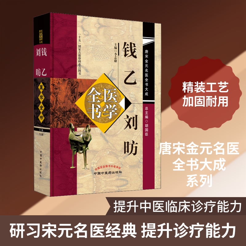 钱乙、刘昉医学全书 正版书籍 新华书店旗舰店文轩官网 中国中医药出版社