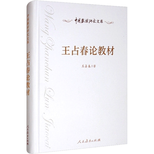 【新华文轩】王占春论教材 王占春 正版书籍 新华书店旗舰店文轩官网 人民教育出版社
