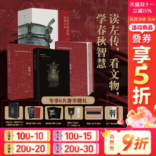 左传 阮元 从故事和图像读懂左传 春秋文物历史案例与文物实证 校刻十三经注疏为底本全注全译全本书籍 百家讲坛主讲唐博著 刷边版
