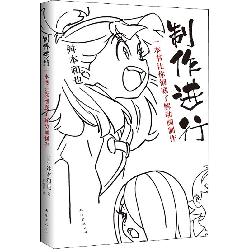 【新华文轩】制作进行 一本书让你彻底了解动画制作 (日)舛本和也 正版书籍 新华书店旗舰店文轩官网 南海出版公司