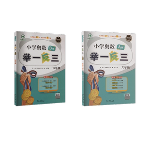 新華書店旗艦店文軒官網(wǎng) 正版 四川專版 B版 書籍 毛明政 小學(xué)奧數(shù)舉一反三·A版 陳迪 唐乙菱 2024 新華文軒 六年級
