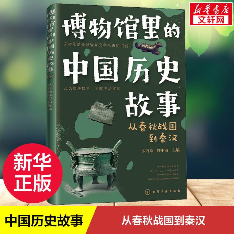 博物馆里的中国历史故事 从春秋战国到秦汉 6~12岁孩子适读历史故事科普读物让文明讲故事了解中华文明小学生课外阅读书正版书籍 书籍/杂志/报纸 科普百科 原图主图