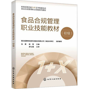 食品合规管理职业技能教材(初级) 正版书籍 新华书店旗舰店文轩官网 化学工业出版社