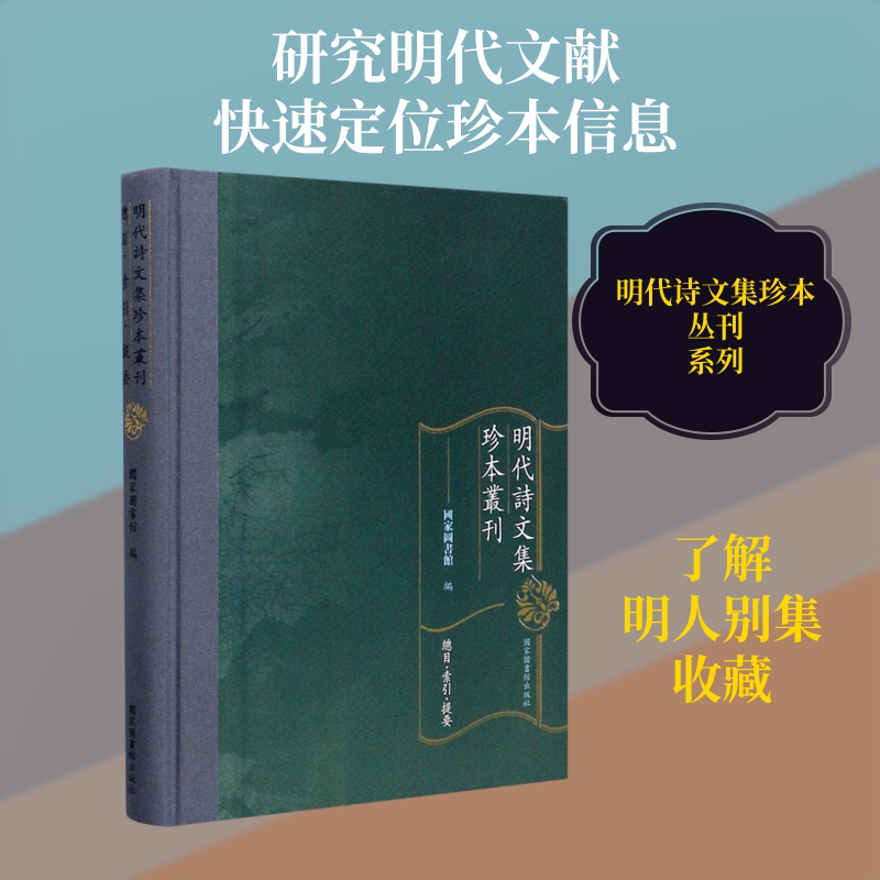 明代诗文集珍本丛刊 总目·索引·提要 国家图书馆出版社 正版书籍 新华书店旗舰店文轩官网