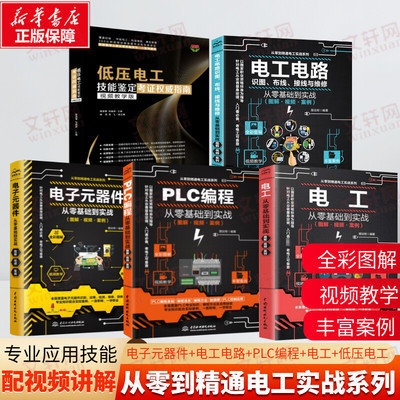 【全5册】PLC编程+电工+电工电路+电子元器件+低压电工技能鉴定 从入门到精通 低压电工技能考证权威指南书
