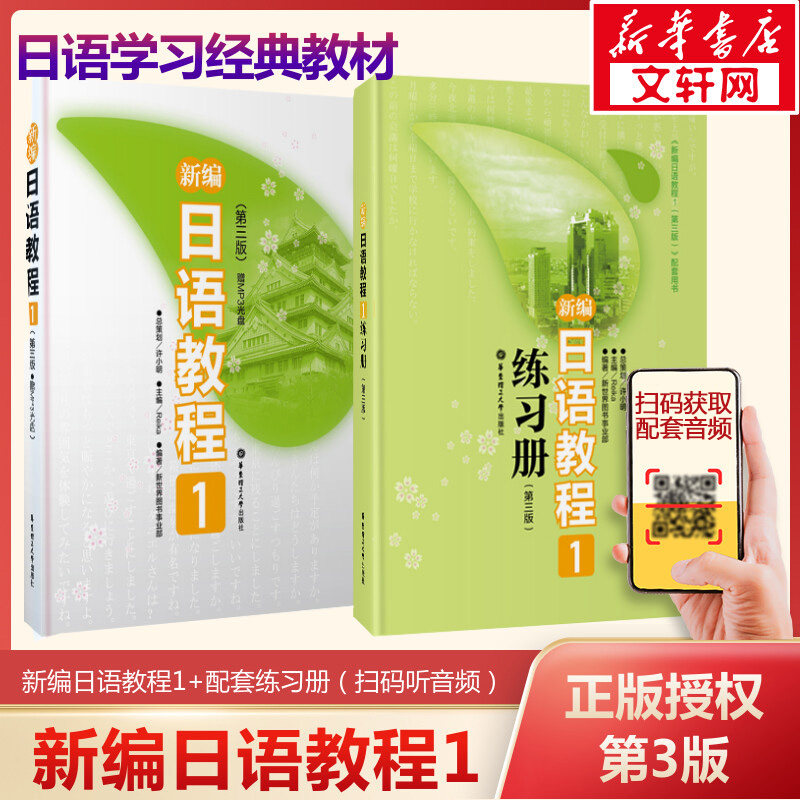 【新华书店】新编日语教程1+配套日语练习题两本套第三版日语书籍入门自学大家的日语书练习题n1日语n1真题零基础学习新编日语教材