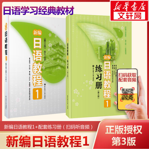 新编日语教程1教材+练习册