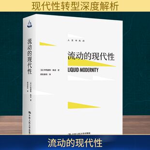 齐格蒙特·鲍曼 中国人民大学出版 社 流动 书籍 英 正版 新华书店旗舰店文轩官网 现代性