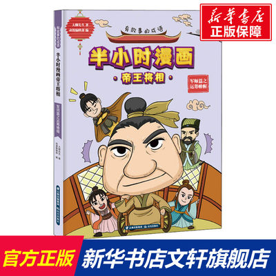 【新华文轩】有故事的成语 半小时漫画帝王将相 军师篇之运筹帷幄 大脚先生 正版书籍 新华书店旗舰店文轩官网 晨光出版社