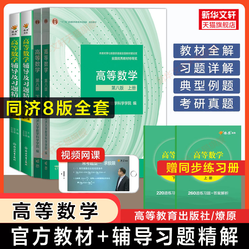 上下册高等数学同济八版教材+燎原同步辅导书及习题集精解测试卷张天德练习题册全解指南大一课本高数同济大学第八版8版学习指导
