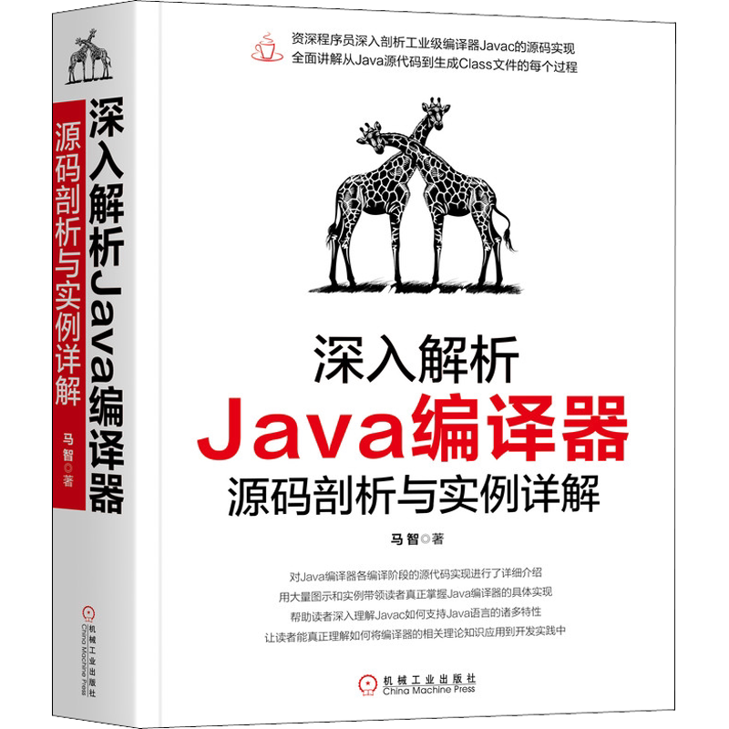 深入解析Java编译器 源码剖析与实例详解 马智 正版书籍 新华书店旗舰店文轩官网 机械工业出版社