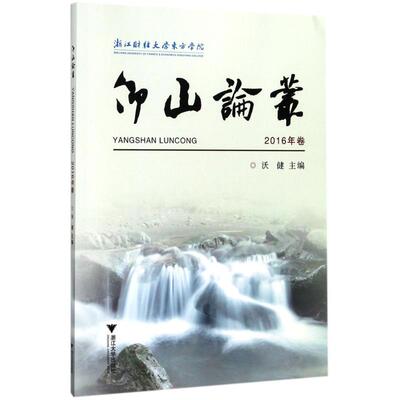 仰山论丛 沃健 主编 浙江大学出版社 2016年卷 正版书籍 新华书店旗舰店文轩官网