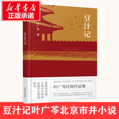 正版包邮】豆汁记 叶广芩 中国现当代文学 文学畅销小说书籍 诉说社会人间百态 中篇小说集中国当代小说书籍 百花文艺出版社