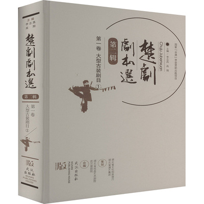 【新华文轩】楚剧剧本选 第二辑 第一卷 大型古装剧目.① 正版书籍 新华书店旗舰店文轩官网 武汉出版社
