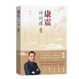 康震诗词课 青少版 康震中小学古诗词36首中国诗词大会经典咏流传古典诗歌诗歌欣赏中国传统文化古典文学人民文学出版社 正版书籍