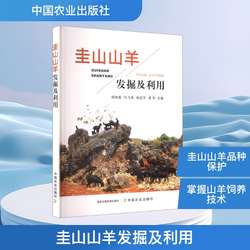 圭山山羊发掘及利用 正版书籍 新华书店旗舰店文轩官网 中国农业出版社