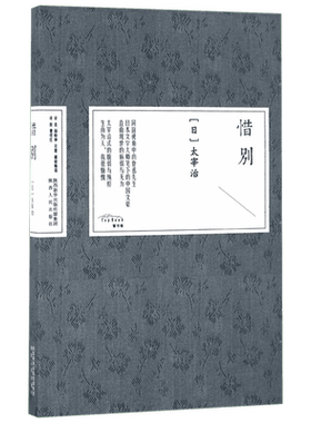惜别(日)太宰治著外国现当代文学文学书籍陕西人民出版社新华文轩旗舰店
