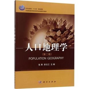 【新华文轩】人口地理学 第2版张果,李玉江 主编 正版书籍 新华书店旗舰店文轩官网 科学出版社