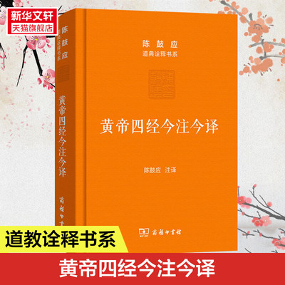 黄帝四经今注今译 马王堆汉墓出土帛书 商务印书馆 正版书籍 新华书店旗舰店文轩官网