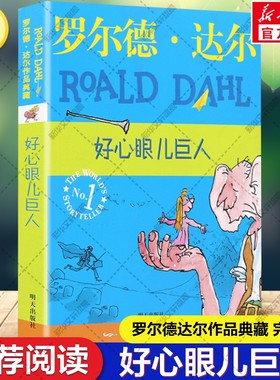 好心眼儿巨人 罗尔德达尔作品典藏 百班千人三年级推荐阅读书目任溶溶译小学生课外读物儿童文学童话故事正版图书启蒙漫画连环画书