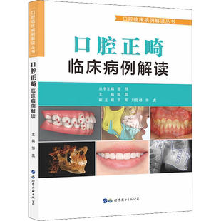 口腔正畸临床病例解读 李昂 邹蕊 口腔临床病例解读丛书 54例正畸经典病例 弓丝序列等基础信息 1500余幅精美图片 新华正版书籍