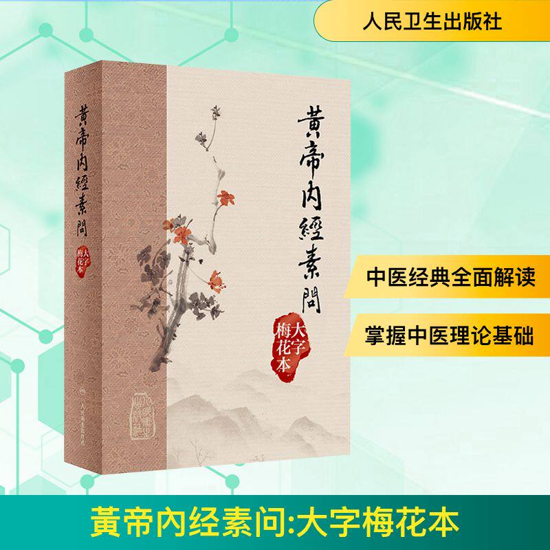 黃帝內经素问 大字梅花本 正版书籍 新华书店旗舰店文轩官网 人民卫生出版社