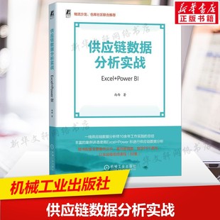 机械工业出版 数据库系列书籍数据结构数据分析参考书 Power 书籍 正版 社 著 尚西 Excel 供应链数据分析实战