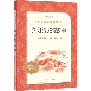 列那狐的故事 季罗夫人 外国文学名著读物中小学生课外阅读书目世界名著小说故事书籍畅销书新华书店旗舰店人民文学出版社