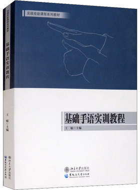 基础手语实训教程 文教 王敏编 教学方法及理论 中小学教师用书 老师教学书籍 黑龙江大学出版社 新华文轩旗舰店 正版书籍