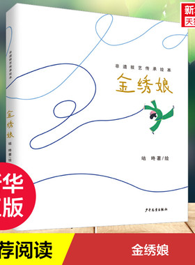 【新华文轩】金绣娘 咕咚 正版书籍 新华书店旗舰店文轩官网 少年儿童出版社