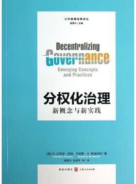 分权化治理 (美)吉玛 (美)荣迪内利 编 格致出版社 正版书籍 新华书店旗舰店文轩官网