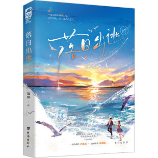 蔼柚 正版 书籍小说畅销书 台海出版 落日出逃 新华书店旗舰店文轩官网 社 新华文轩