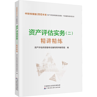 【官方正版】资产评估实务(二)精讲精练 2025年资产评估师官方教材章节同步辅导练习题库 评估师模拟题 可搭必刷金题历年真题