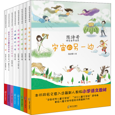 陈诗哥诗意童年读本全8册 会跳舞的房子+长翅膀的小龙宇宙的另一边神奇的 小白菜和阿湫国王的宝藏蔬菜奇兵小鬼考试陈诗歌的书正版