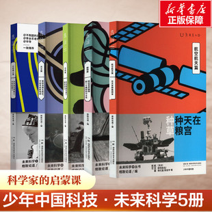 【新华文轩】少年中国科技·未来科学5册 格致论道 编 正版书籍 新华书店旗舰店文轩官网 湖南科学技术出版社