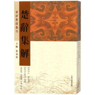 明 汪瑗集解 上海古籍出版 新华文轩 社 新华书店旗舰店文轩官网 楚辞集解 书籍小说畅销书 正版