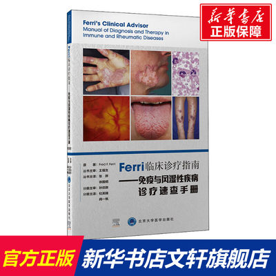 【新华文轩】Ferri临床诊疗指南——免疫与风湿性疾病诊疗速查手册 弗雷德.费里 正版书籍 新华书店旗舰店文轩官网