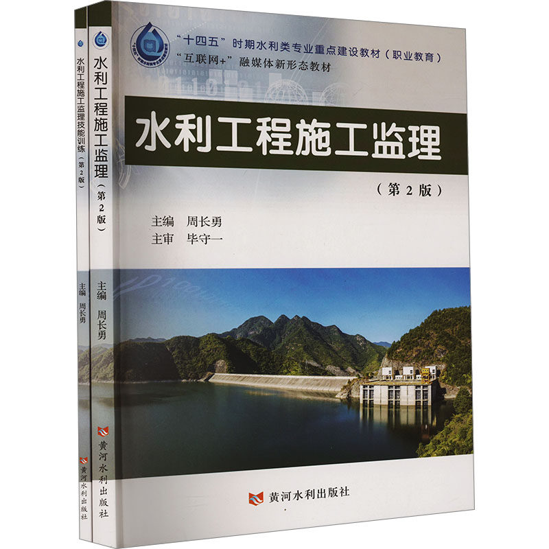 【新华文轩】水利工程施工监理(第2版)(全2册) 正版书籍 新华书店旗舰店文轩官网 黄河水利出版社