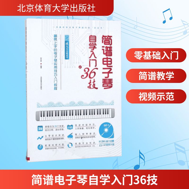 【新华文轩】简谱电子琴自学入门36技:易上手的电子琴实用技巧入门教程 正版书籍 新华书店旗舰店文轩官网 北京体育大学出版社