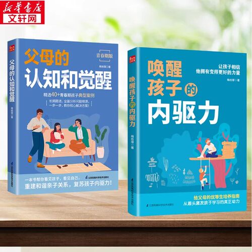 (2册)唤醒孩子的内驱力+父母的认知和觉醒 梅拾璎 正版书籍 新华书店旗舰店文轩官网 江苏科学技术出版社等