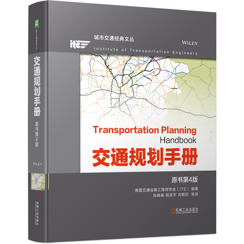 官网正版 交通规划手册 原书第4版 美国交 通运输工程师学会 ITE 经济状况 居民生活质量 公共环境 分析与研究方法 多式联运网络