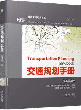 官网正版 交通规划手册 原书第4版 美国交 通运输工程师学会 ITE 经济状况 居民生活质量 公共环境 分析与研究方法 多式联运网络
