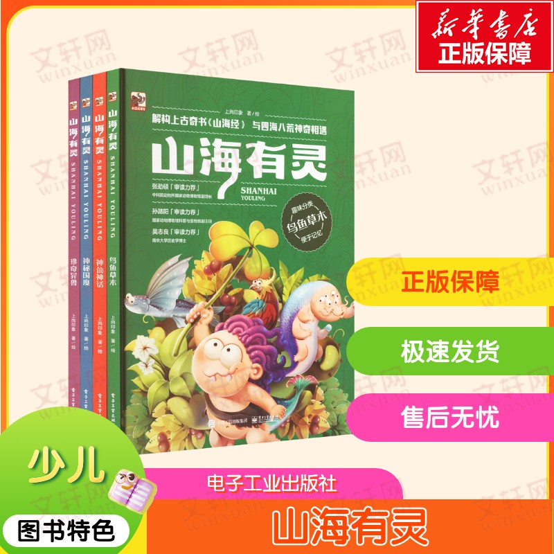 【新华文轩】山海有灵(全4册) 上尚印象 正版书籍 新华书店旗舰店文轩官网 电子工业出版社