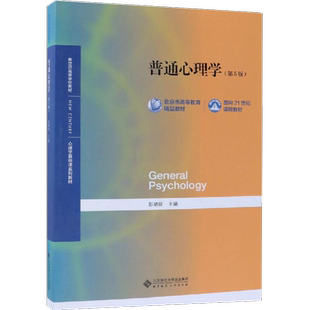 【新华正版】普通心理学第六版第彭聃龄第6版 基础心理学347/312应用心理学考研教材真题习题考点圣才笔记学习手册 9787303289479