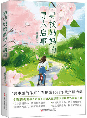 【新华文轩】寻找妈妈的寻人启事 孙道荣 正版书籍小说畅销书 新华书店旗舰店文轩官网 万卷出版有限责任公司