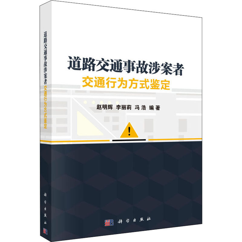 (按需印刷POD版)道路交通事故涉案者交通行为方式鉴定 赵明辉,李丽莉,冯浩 科学出版社 正版书籍 新华书店旗舰店文轩官网