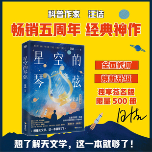 琴弦 星空 新华文轩 海南出版 正版 书籍 彩图升级版 新华书店旗舰店文轩官网 汪诘 社