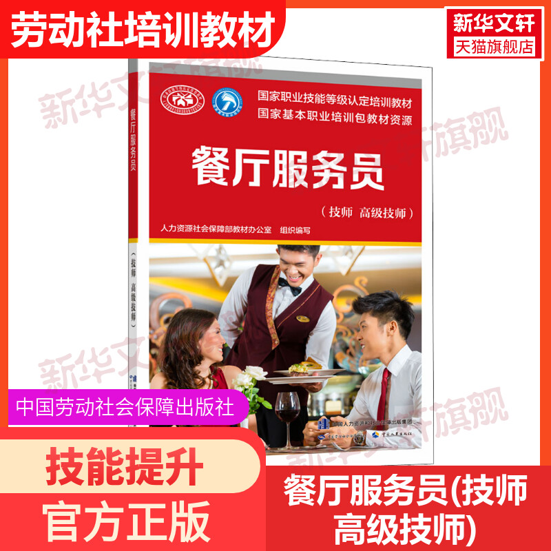 餐厅服务员(技师 高级技师) 培训教材国家职业技能鉴定考试推荐用书服务教材书籍专业知识上岗技能资格证考试书籍可团购中国劳动保
