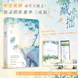 【新华文轩】正版 藏拙全1册完结+收录番外《夜航》伊水十三 青春文学青春校园初恋暗恋双向救赎双向奔赴酸涩爱情言情小说实体书籍