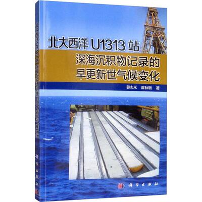 北大西洋U1313站深海沉积物记录的早更新世气候变化 郭志永,翟秋敏 正版书籍 新华书店旗舰店文轩官网 科学出版社
